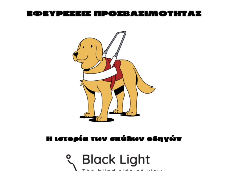 Σε λευκό φόντο φαίνεται με κεφαλαία γράμματα ο τίτλος "Εφευρέσεις Προσβασιμότητας". Από κάτω υπάρχει γραφικό με σκύλο οδηγό και ο υπότιτλος "Η ιστορία των σκύλων οδηγών". Στο μέσο και κάτω μέρος της σελίδας, φαίνεται το logo της Black Light.