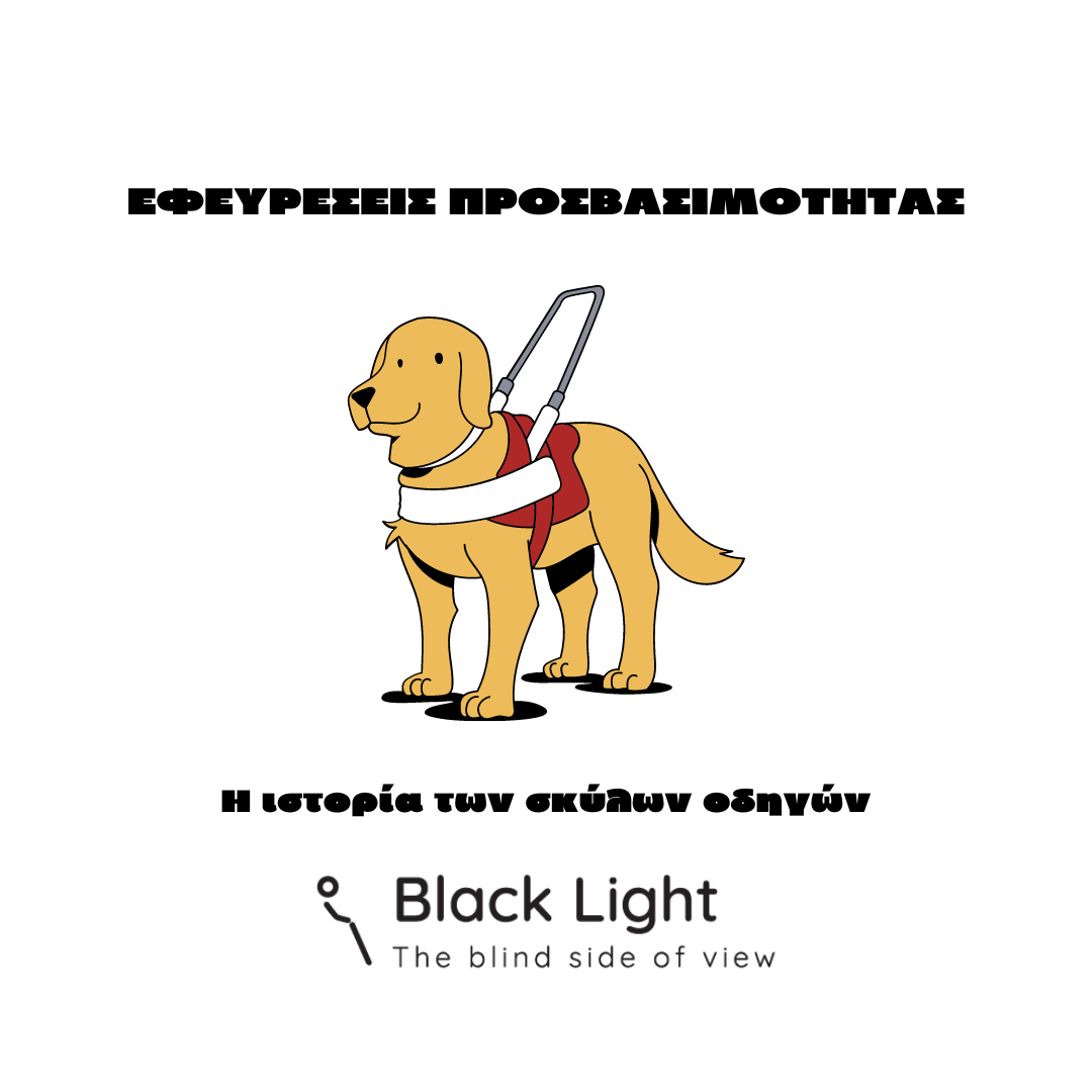 Σε λευκό φόντο φαίνεται με κεφαλαία γράμματα ο τίτλος "Εφευρέσεις Προσβασιμότητας". Από κάτω υπάρχει γραφικό με σκύλο οδηγό και ο υπότιτλος "Η ιστορία των σκύλων οδηγών". Στο μέσο και κάτω μέρος της σελίδας, φαίνεται το logo της Black Light.